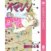 イマジン 8（集英社） [電子書籍]