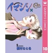 イマジン 10（集英社） [電子書籍]