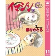 イマジン 11（集英社） [電子書籍]