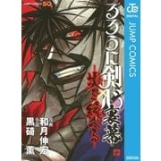 るろうに剣心 裏幕―炎を統べる―（ジャンプコミックス） [電子書籍]