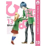 ひよ恋 13（集英社） [電子書籍]
