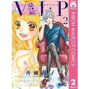 V・I・P 2（りぼんマスコットコミックス） [電子書籍]