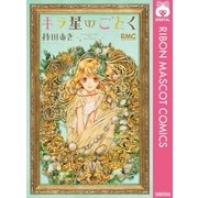 キラ星のごとく（りぼんマスコットコミックス） [電子書籍]