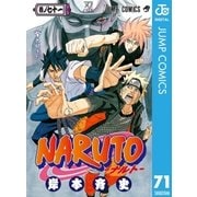 NARUTO―ナルト― モノクロ版 71（ジャンプコミックス） [電子書籍]