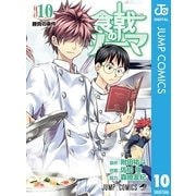 食戟のソーマ 10（ジャンプコミックス） [電子書籍]