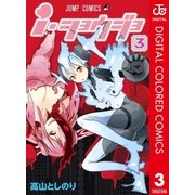 ｉ・ショウジョ カラー版 3（ジャンプコミックス） [電子書籍]