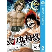 火ノ丸相撲 2（ジャンプコミックス） [電子書籍]