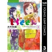 もぐささん 3（ヤングジャンプコミックス） [電子書籍]