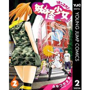 妖怪少女-モンスガ 2（ヤングジャンプコミックス） [電子書籍]