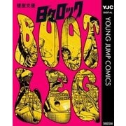 日々ロックBOOTLEG（ヤングジャンプコミックス） [電子書籍]