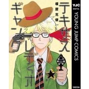 テキサスレディオギャング（ヤングジャンプコミックス） [電子書籍]