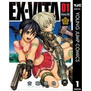 EX-VITA 1（ヤングジャンプコミックス） [電子書籍]