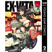 EX-VITA 2（ヤングジャンプコミックス） [電子書籍]