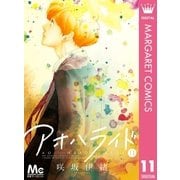 アオハライド 11（マーガレットコミックス） [電子書籍]