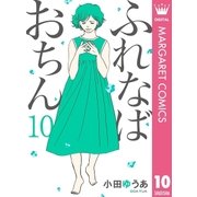 ふれなばおちん 10（集英社） [電子書籍]