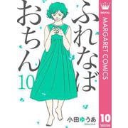 ふれなばおちん 10（集英社） [電子書籍]