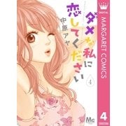 ダメな私に恋してください 4（マーガレットコミックス） [電子書籍]