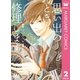 思い出のとき修理します 2（マーガレットコミックス） [電子書籍]