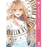 ステラとミルフイユ 2（マーガレットコミックス） [電子書籍]