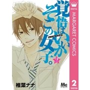 覚悟はいいかそこの女子。 2（マーガレットコミックス） [電子書籍]