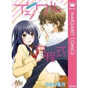イジワル方程式（マーガレットコミックス） [電子書籍]