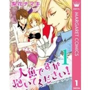 人魚ですが抱いてください！ 1（集英社） [電子書籍]