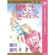 何度でも好きと言って（集英社） [電子書籍]
