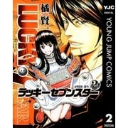 ラッキーセブンスター 2（集英社） [電子書籍]