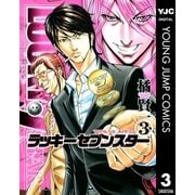 ラッキーセブンスター 3（集英社） [電子書籍]