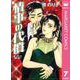 情事の代償（オフィスユーコミックス） [電子書籍]