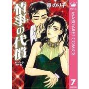 情事の代償（オフィスユーコミックス） [電子書籍]