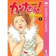 カンナさーん！ 1（集英社） [電子書籍]