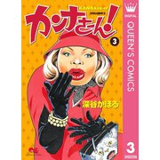 カンナさーん！ 3（集英社） [電子書籍]
