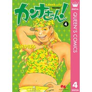 カンナさーん！ 4（集英社） [電子書籍]