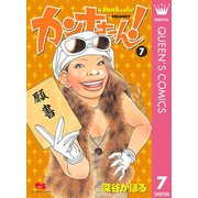 カンナさーん！ 7（集英社） [電子書籍]