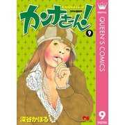 カンナさーん！ 9（集英社） [電子書籍]