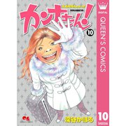 カンナさーん！ 10（集英社） [電子書籍]
