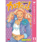カンナさーん！ 11（クイーンズコミックス） [電子書籍]