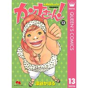 カンナさーん！ 13（集英社） [電子書籍]