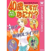40歳ですが、なにか？（集英社クリエイティブ） [電子書籍]