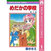 めだかの学校 1（集英社） [電子書籍]