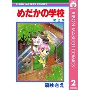 めだかの学校 2（集英社） [電子書籍]
