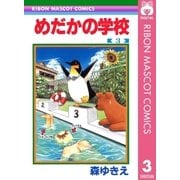 めだかの学校 3（集英社） [電子書籍]