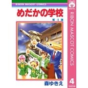 めだかの学校 4（集英社） [電子書籍]