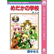 めだかの学校 6（集英社） [電子書籍]