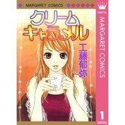 クリームキャラメル（集英社） [電子書籍]