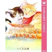かわいいにもほどがある（ホームコミックス） [電子書籍]