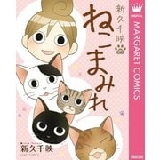 新久千映のねこまみれ（ホームコミックス） [電子書籍]