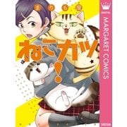 ねこカツ！（集英社） [電子書籍]