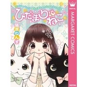 ひだまりにねこ（集英社） [電子書籍]